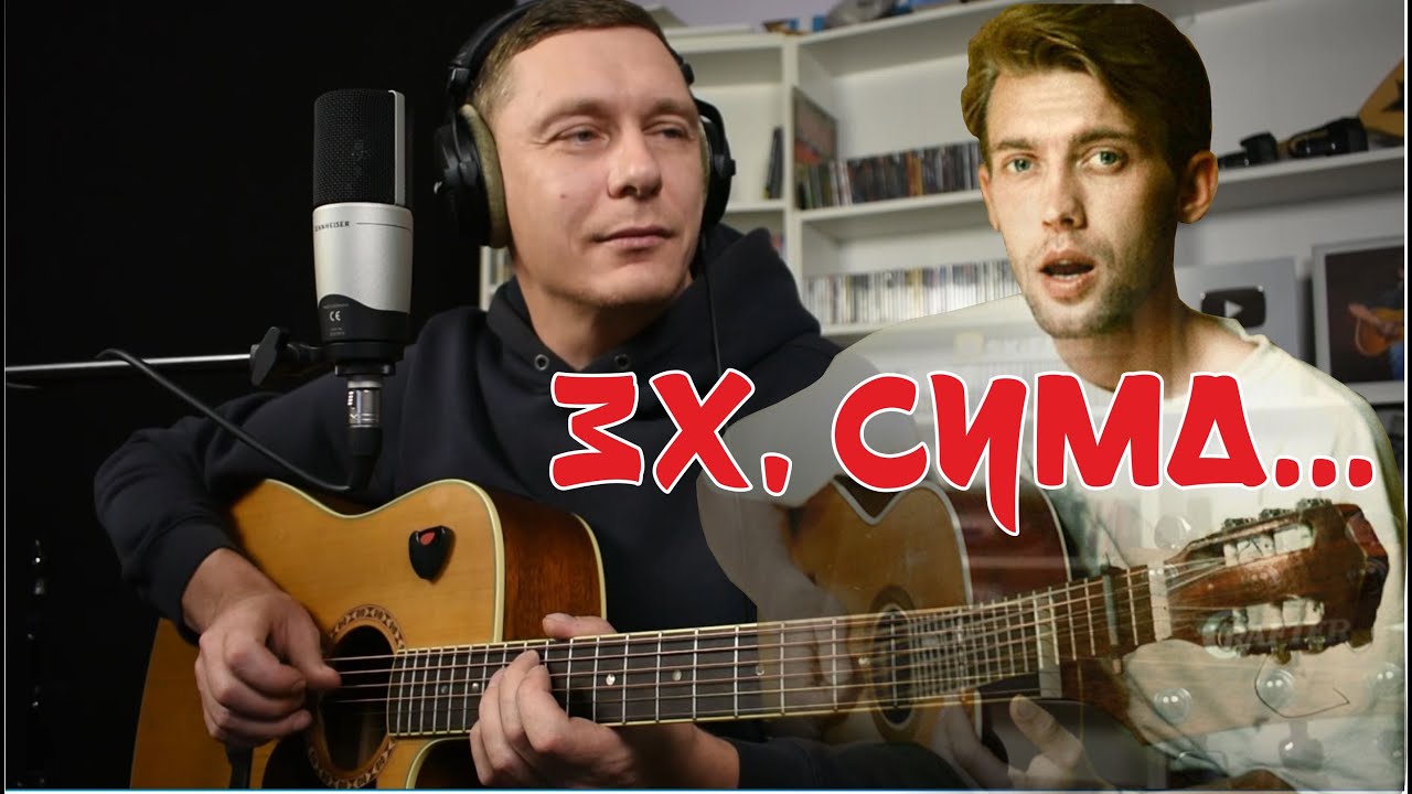 Веня Д'ркин - Эх, сума | cover by Saprykin