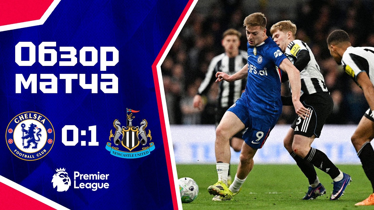 СЕЗОН ОКОНЧЕН? Челси - Ньюкасл (0:1). Обзор матча. Chelsea 0-1 Newcastle. Highlights. 14.03.2026