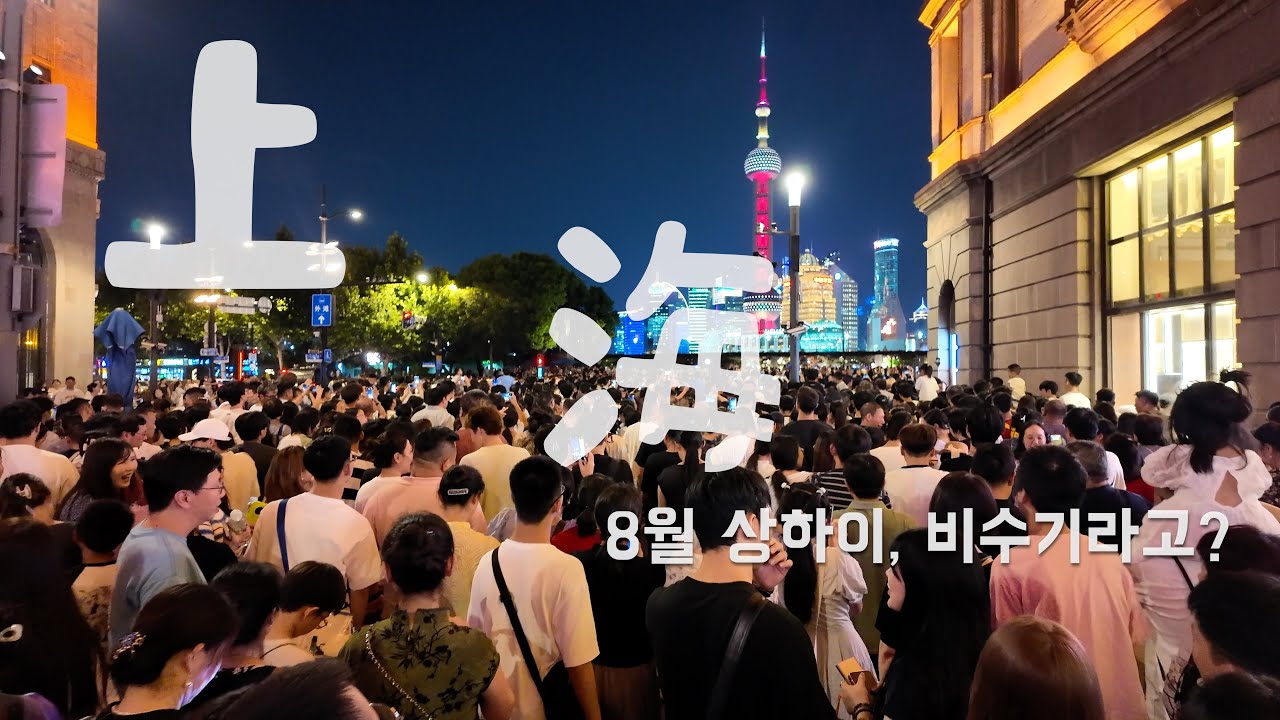 8월 상하이 어떨까 2편(完)