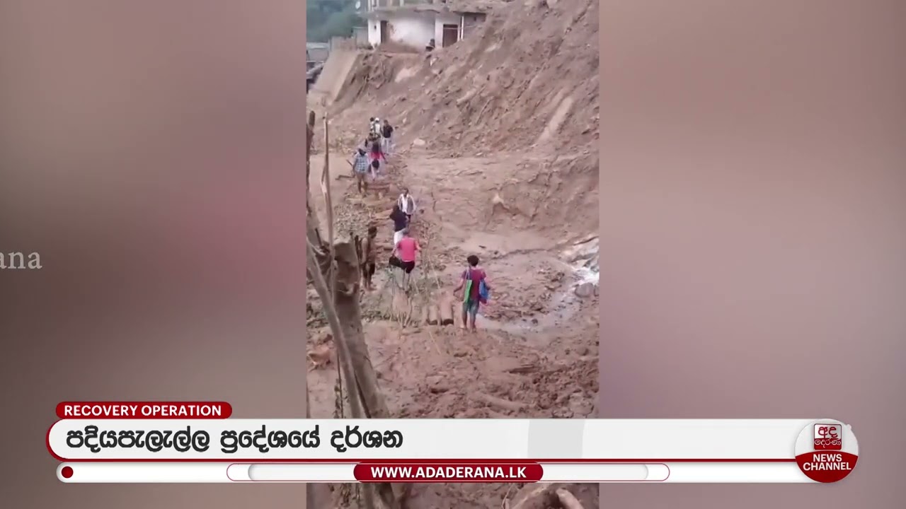 නායයෑමෙන් පදියපැලැල්ල - වලපනේ මාර්ගයට සිදුවූ විනාශය | Ada Derana