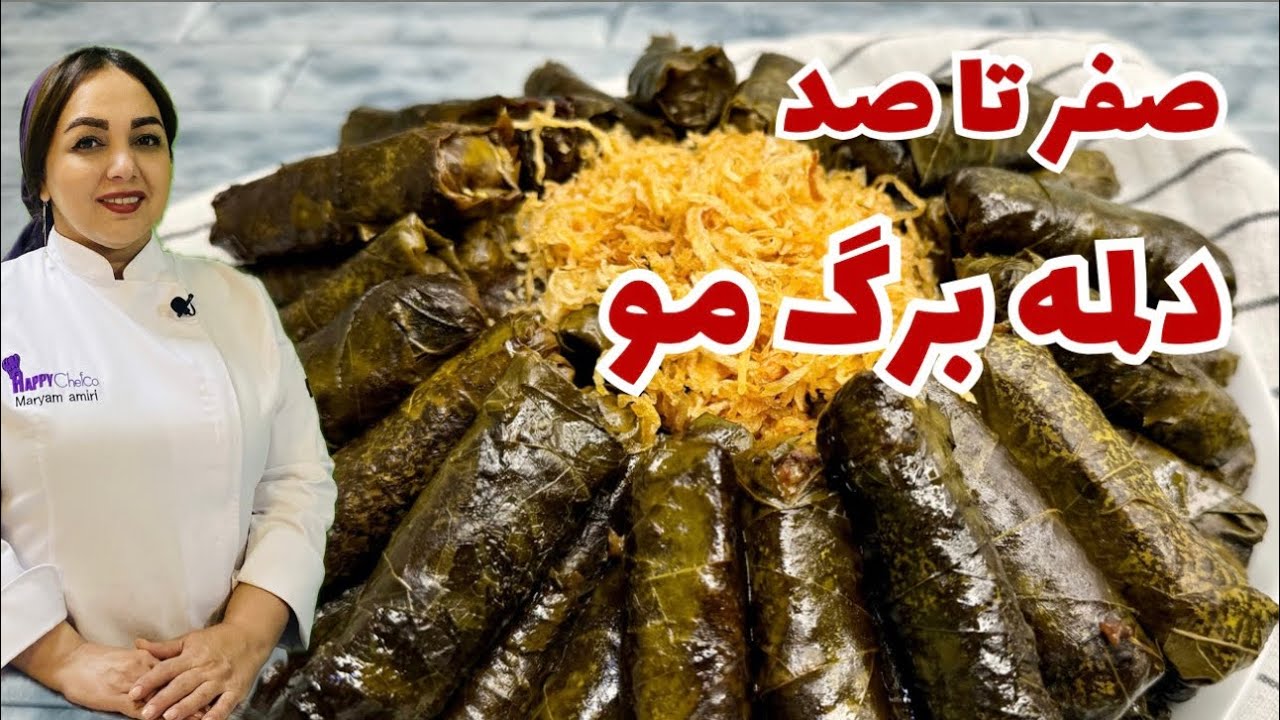 روش تهیه دلمه برگ مو: آموزش دلمه برگ مو از صفرتاصد