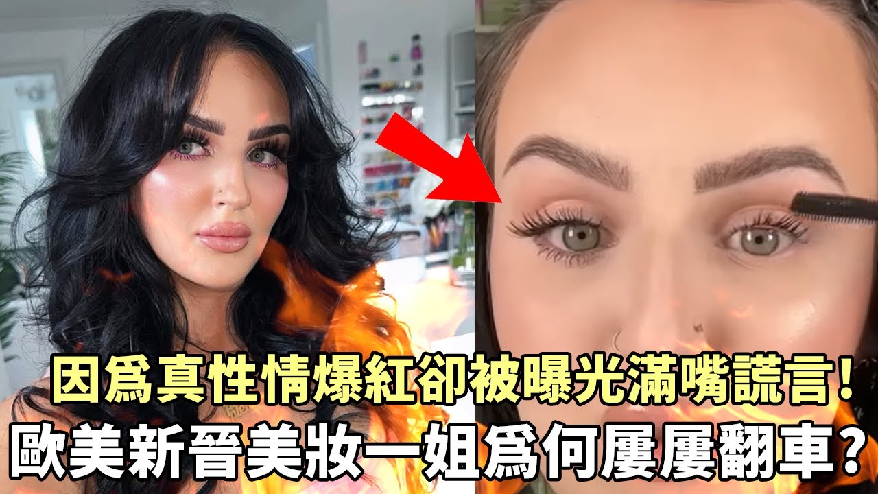 因為真性情爆紅卻被曝光滿嘴假話！美妝一姐為何屢屢翻車？