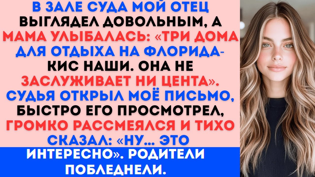 «На суде мои родители заявили права на все три дома во Флориде но судья улыбнулся Ну… это интересно.