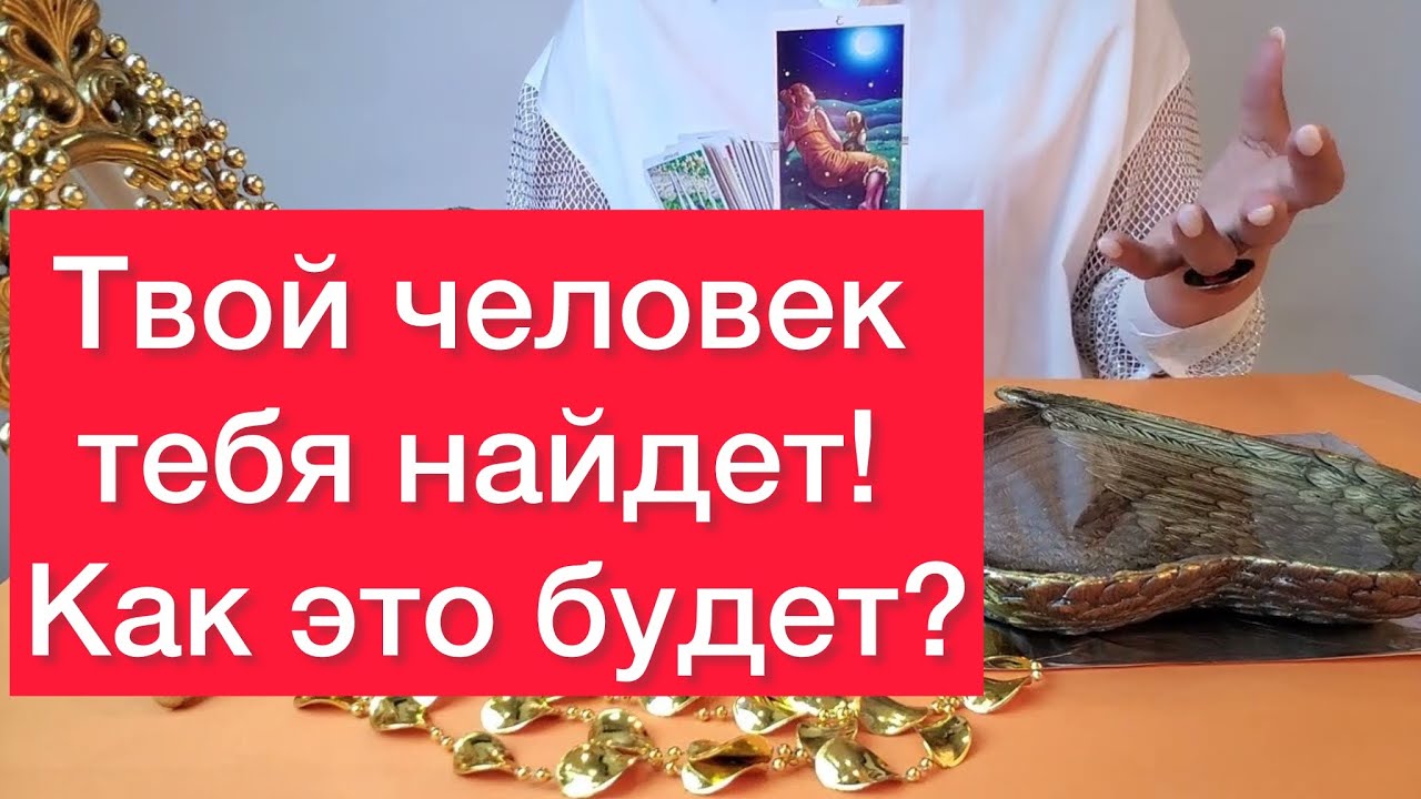 🕵️‍♀️🕵️‍♂️Твой человек сам тебя найдет! 🫵Просто смотри 🫵