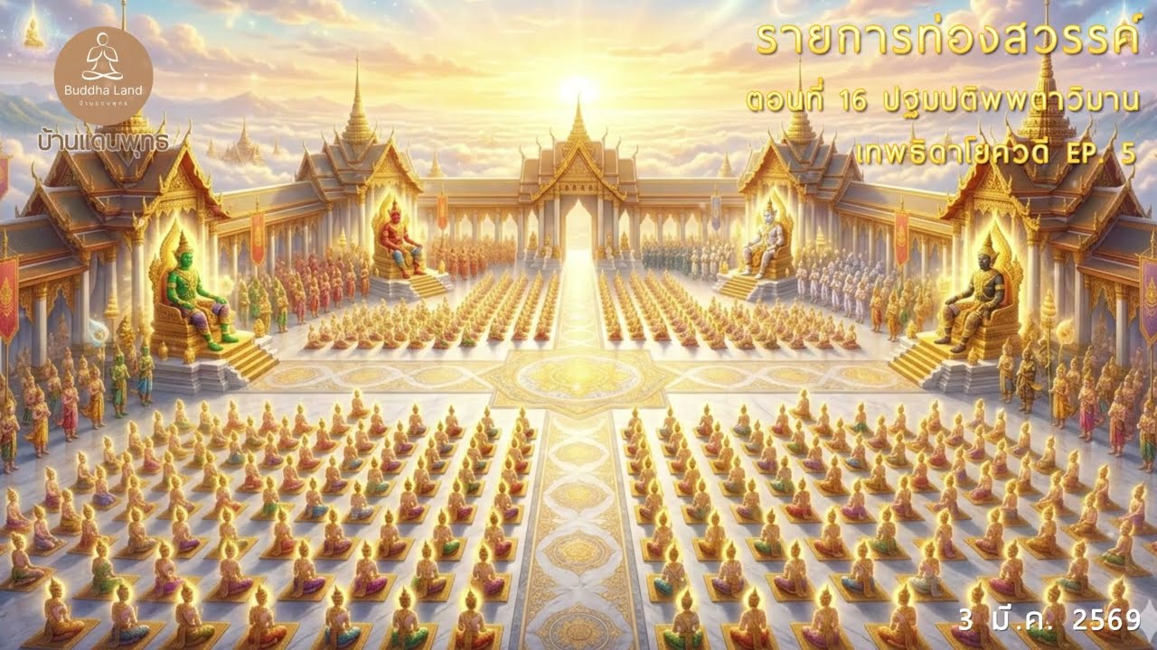 รายการท่องสวรรค์ ตอนที่ 16 ปฐมปติพพตาวิมาน เทพธิดาโยควดี EP. 5