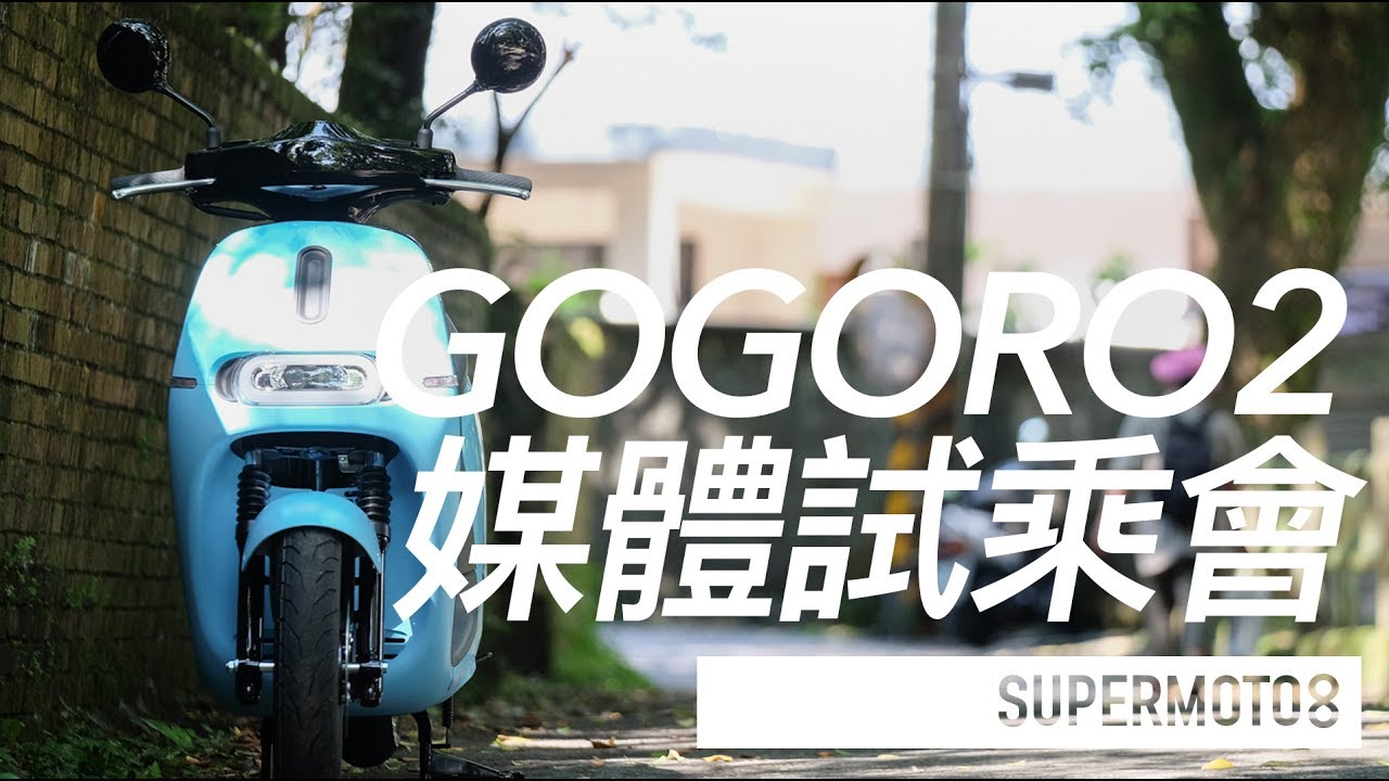 GOGORO2 媒體試乘