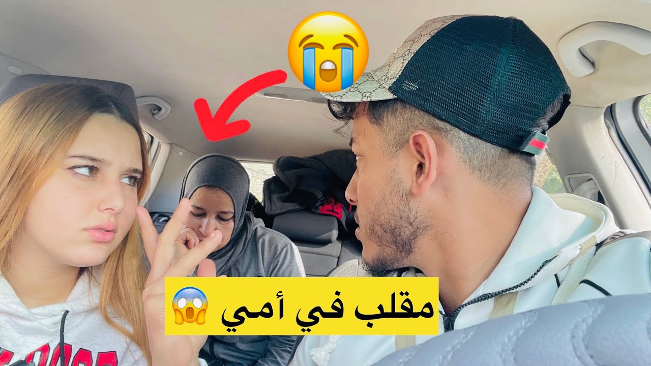 مقلب في أمي😱 (خلي مرتي تكلس حدايا❤️)بدات كتبكي 😭
