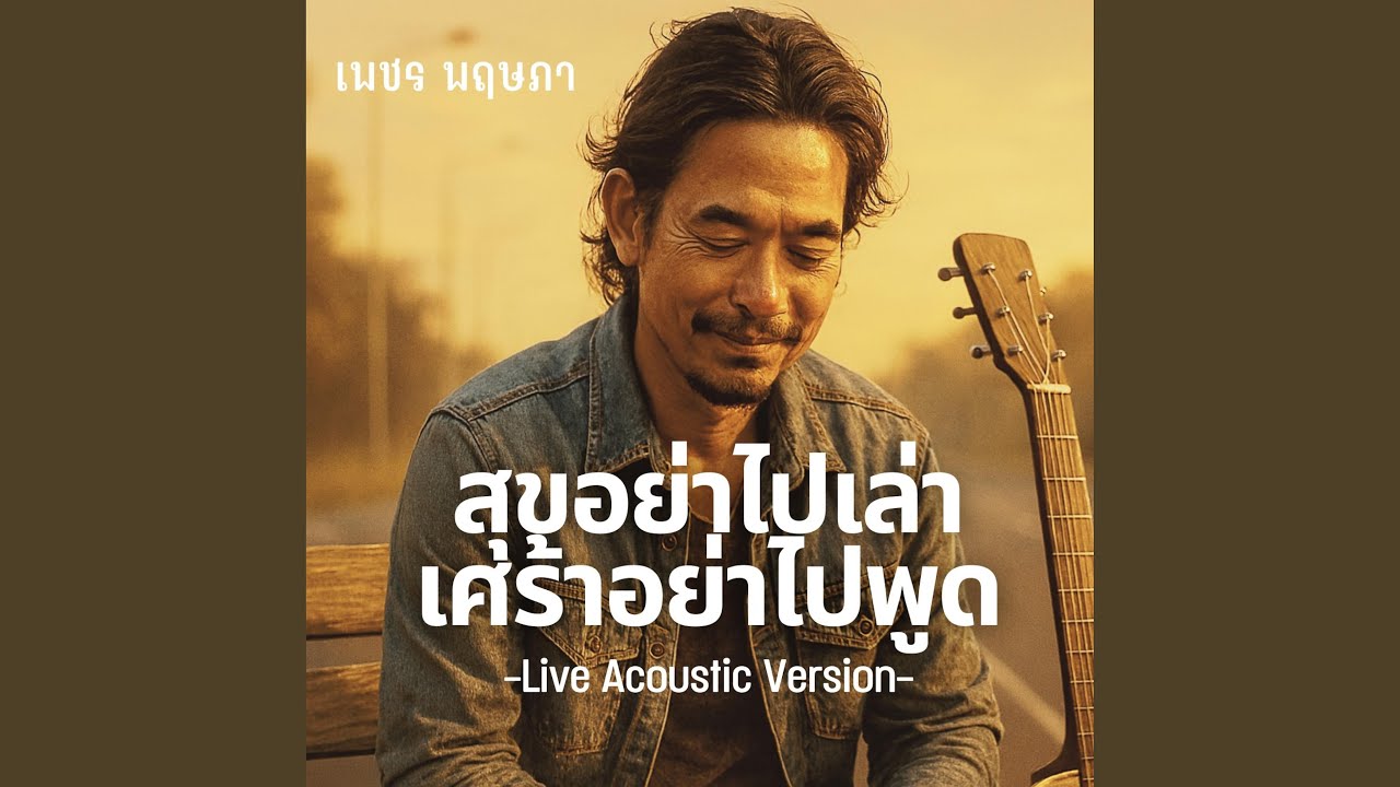 สุขอย่าไปเล่าเศร้าอย่าไปพูด (Live Acoustic...