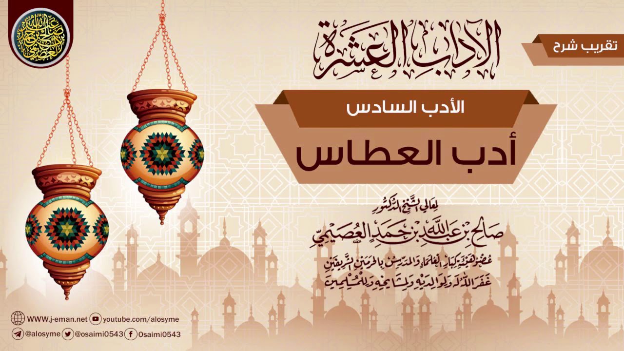 الأدب السادس: أدب العطاس | تقريب شرح (الآداب العشرة) للشيخ صالح العصيمي