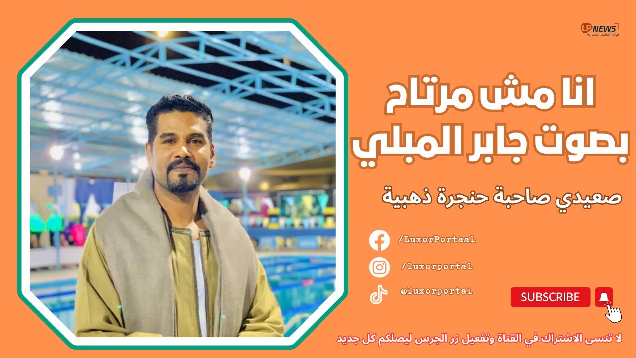 #انا_مش_مرتاح - جابر المبلي يغنى انا مش مرتاح بصوت رائع