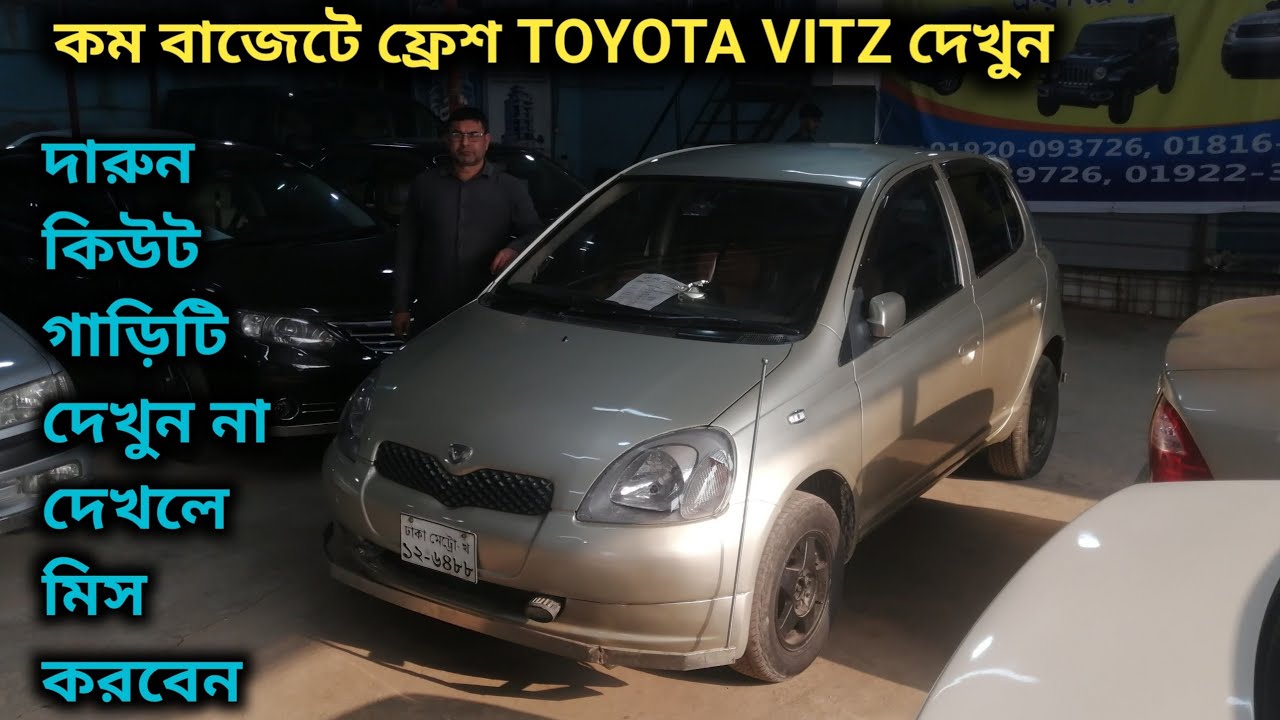 কম বাজেটে ফ্রেশ TOYOTA VITZ দেখুন 