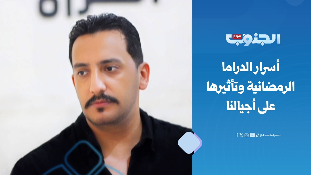 الممثل بكار باشراحيل يكشف أسرار النجاح الدرامي وتأثيره على أجيالنا