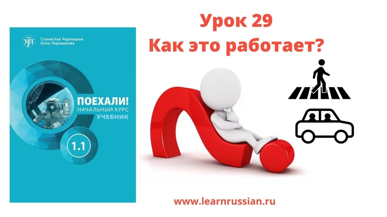 Видеогид для преподавателей РКИ к учебнику "Поехали!": урок 29, глаголы движения