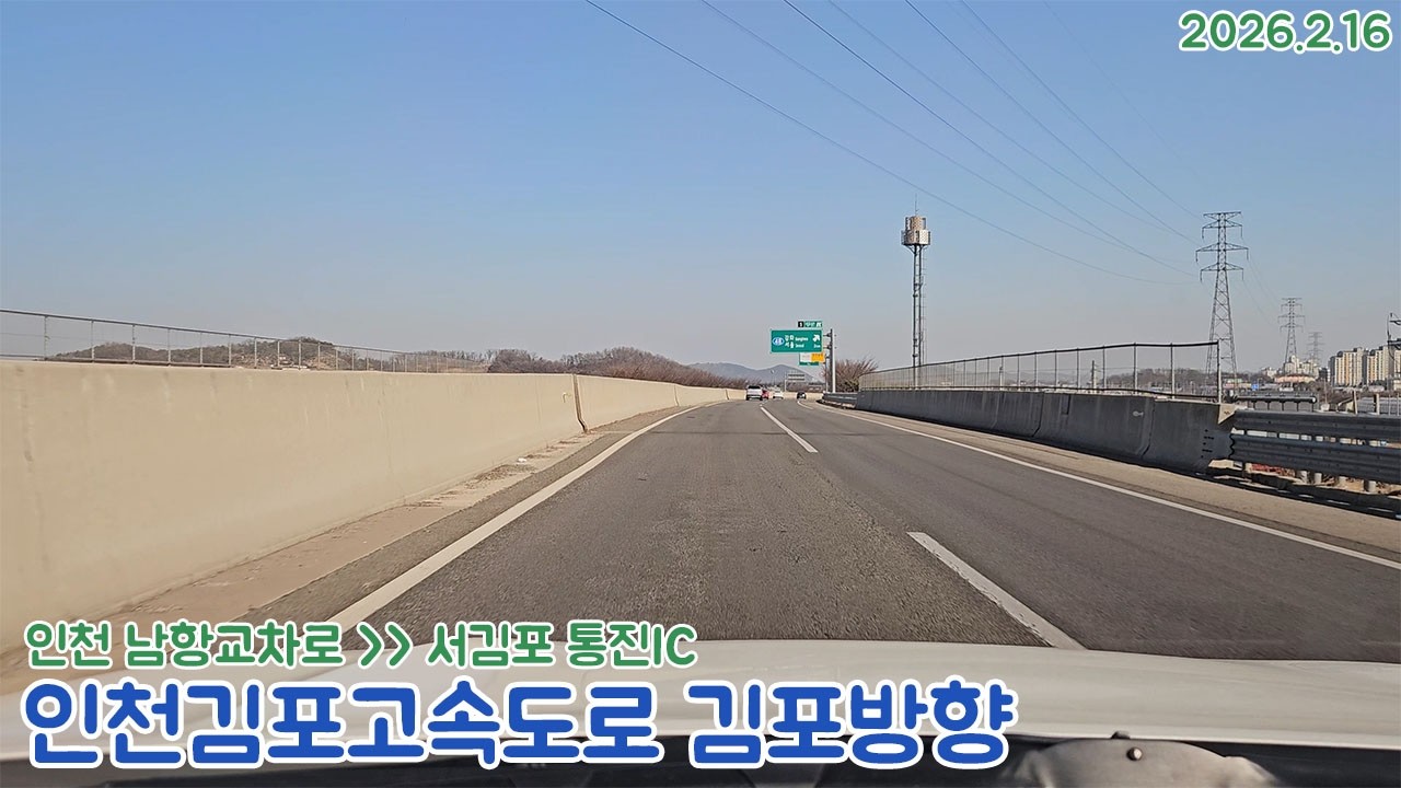 [도로주행영상]제2순환선 인천김포고속도로 김포방향 전구간 서해대로 물류센터.인천남항교차로~서김포.통진IC 주행영상(2026.2.16)
