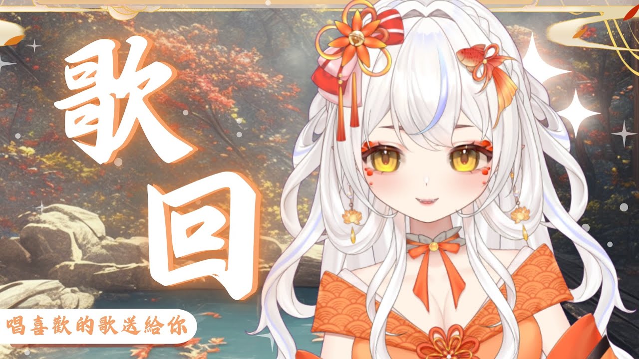 【歌回】唱唱我喜歡的歌!!! | 綾瀨ゆづき