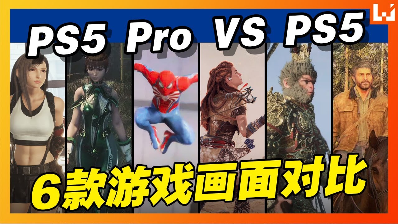 PS5 Pro与PS5画面对比！PS5 Pro和PS5画质究竟差多少？6款游戏4K60FPS画面比较！