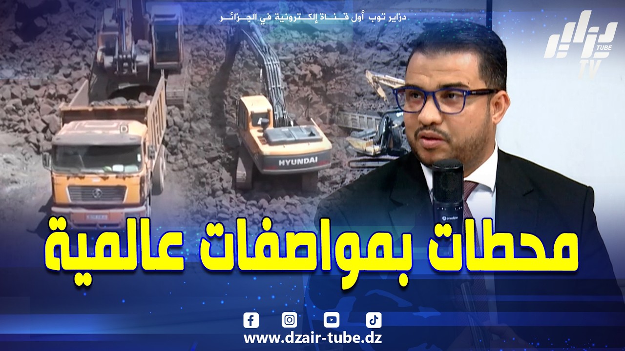 بوناقة يتحدث عن المحطات السبعة الرائعة و التي أنجزت بمقاييس عالمية بين بشار تندوف و غار جبيلات