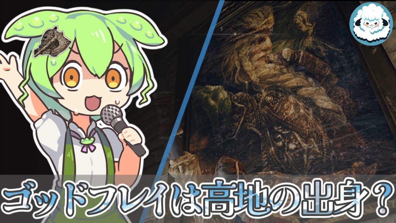 【ELDENRING】エルデ王ゴッドフレイ、高地の戦士出身説【エルデンリングDLC考察】