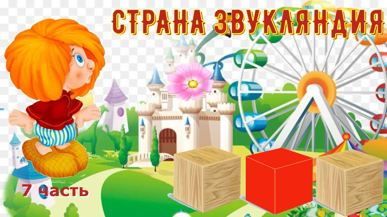 СТРАНА ЗВУКЛЯНДИЯ гласные звуки 7 часть
