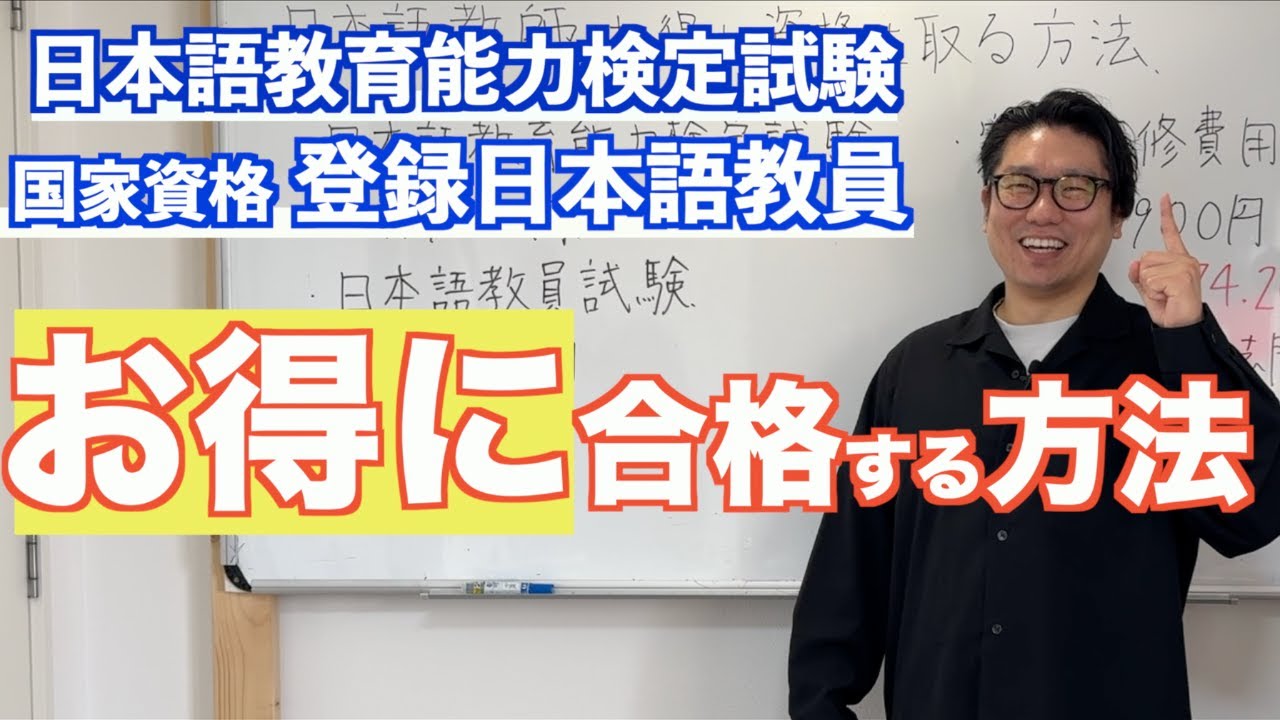 【知らないと大損】日本語教育能力検定試験と『国家資格』登録日本語教師の試験をお得に受ける方法！