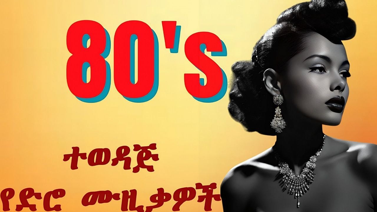 All-time Favourite Old Ethiopian Music Playlist | የምንግዜም ምርጥ ቆየት ያሉ የድሮ ሙዚቃዎች #ethiopianmusic