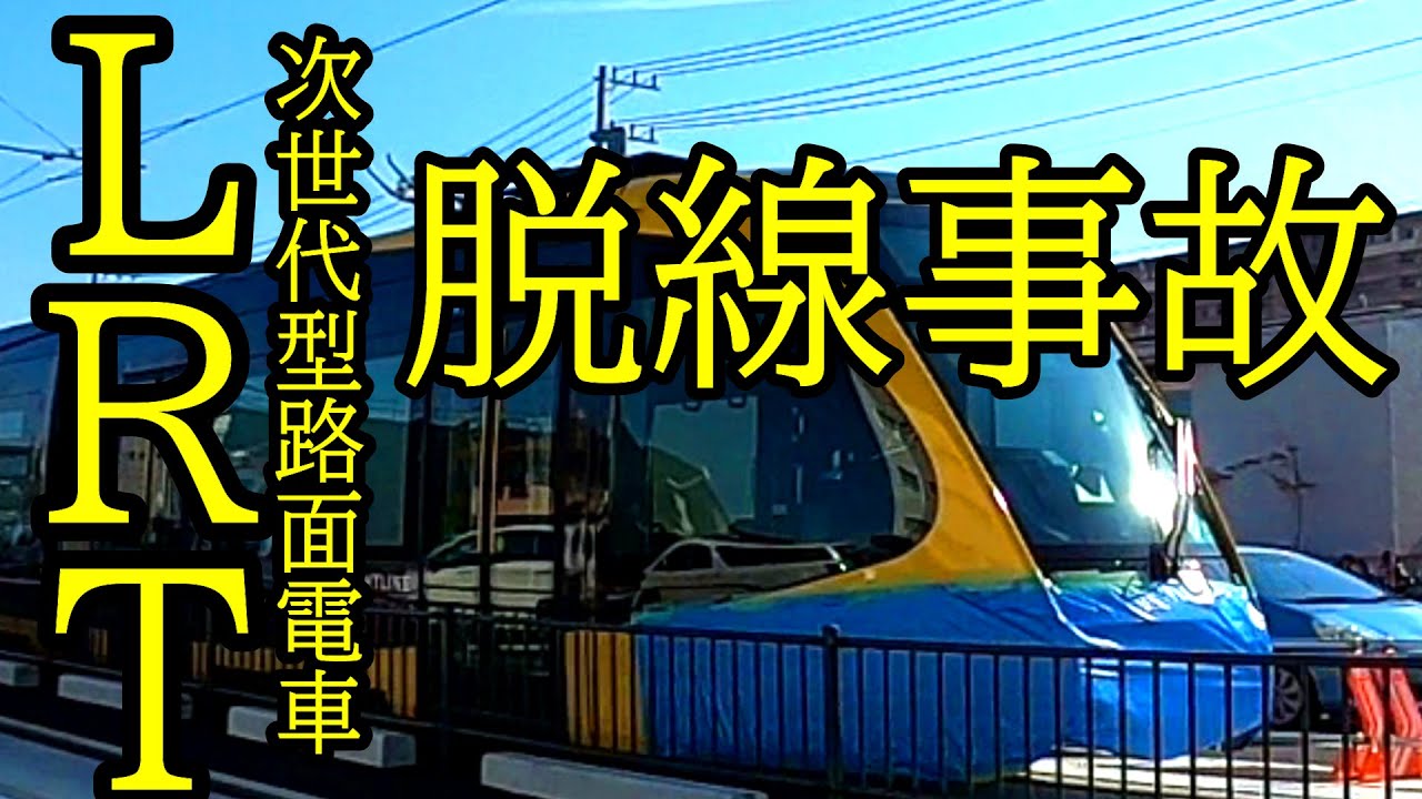本日2022年11月19日、LRT脱線事故を起こした車両が車両基地に運ばれるまで【JR宇都宮駅東口～平出車両基地】