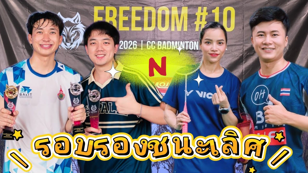 รายการFreedom#10👉N👉Jiggy Tea (XCITE)นนทนันท์ (ตี๋) - วิศวะ(เปา) Monday Night 👉รอบรองชนะเลิศ