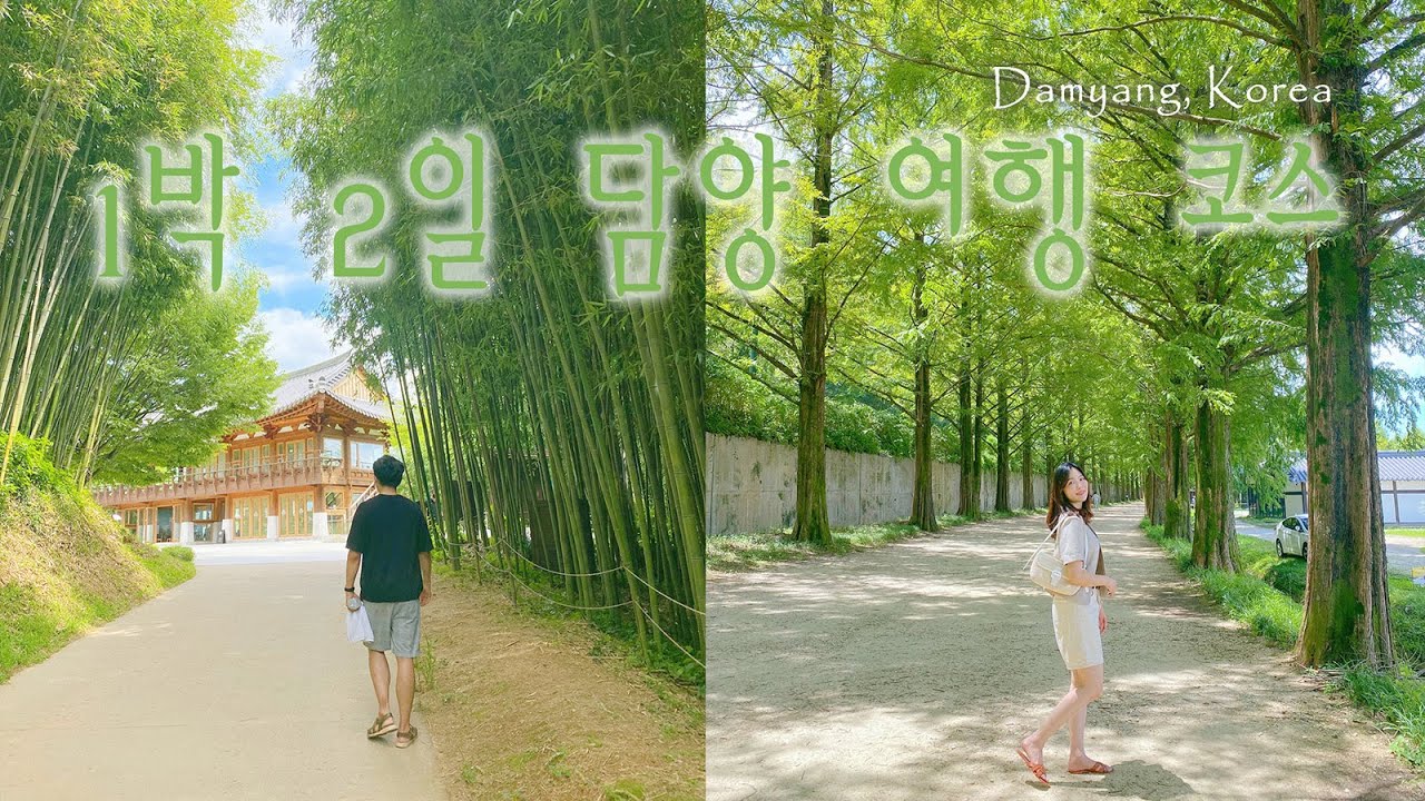🎋 1박 2일 전라남도 담양 여행 코스 총정리! 가볼만한곳, 맛집, 카페 (Damyang, Korea)