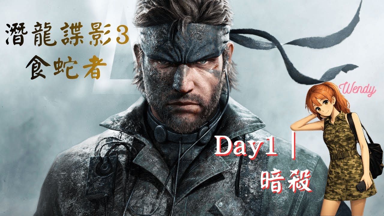 《潛龍諜影3：食蛇者｜METAL GEAR SOLID Δ: SNAKE EATER》#1 潛行  #實況精華