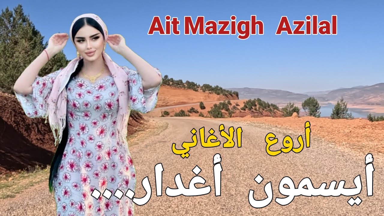 أيسمون أغدار عنوان:الأغنيةالأمازيغية الرائعة لحنا و أداء بأصوات عذبة التي ستجعلك تسافر معي بدون شعور