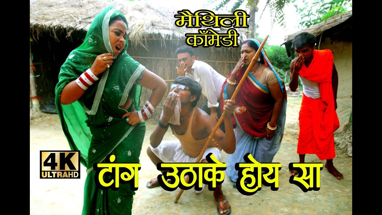 टांग उठाके होय सा #Maithili comedy new#पुतौह पद्लक साउस ससुर के मुह पर #dhorbamaithilicomedy#
