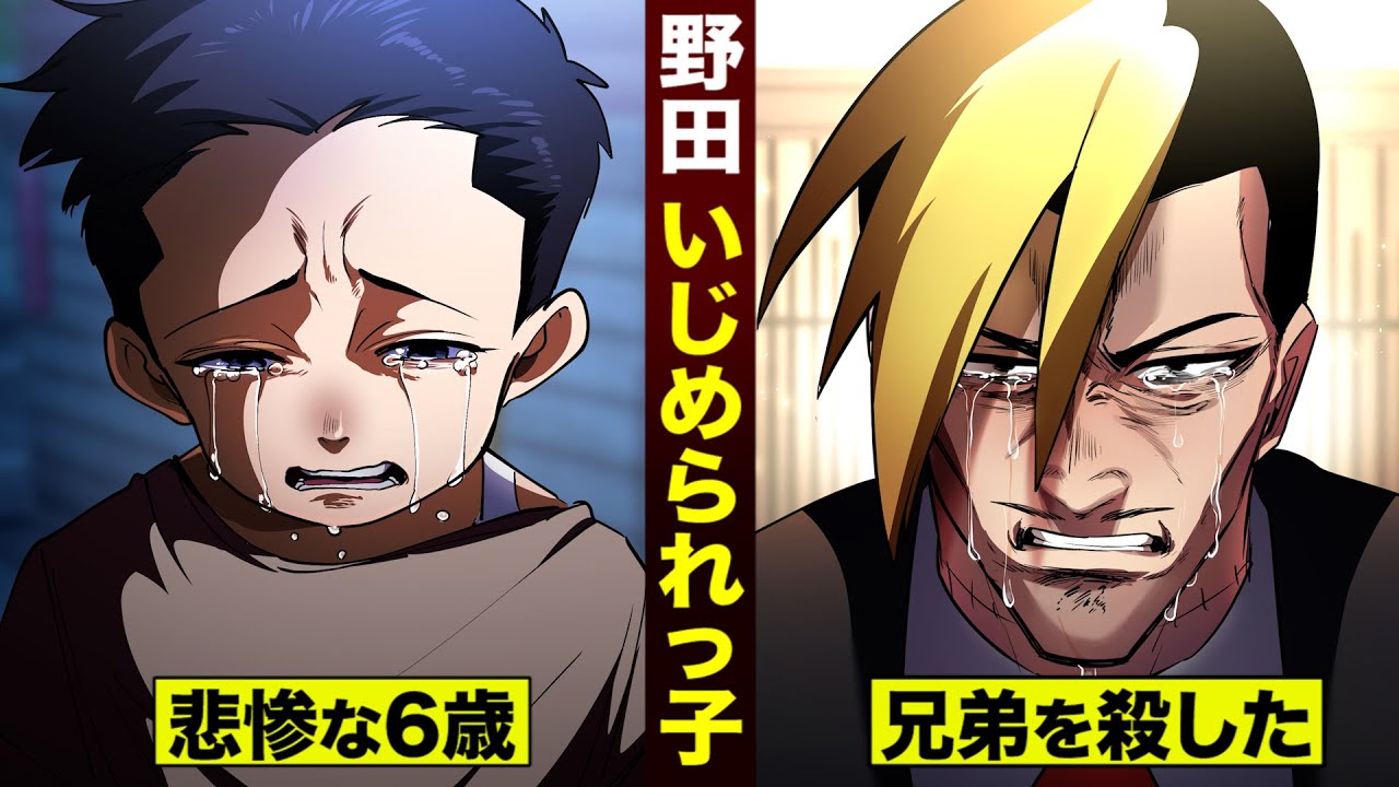 【漫画】野田のカシラは…いじめられっ子。父と兄弟を殺した。