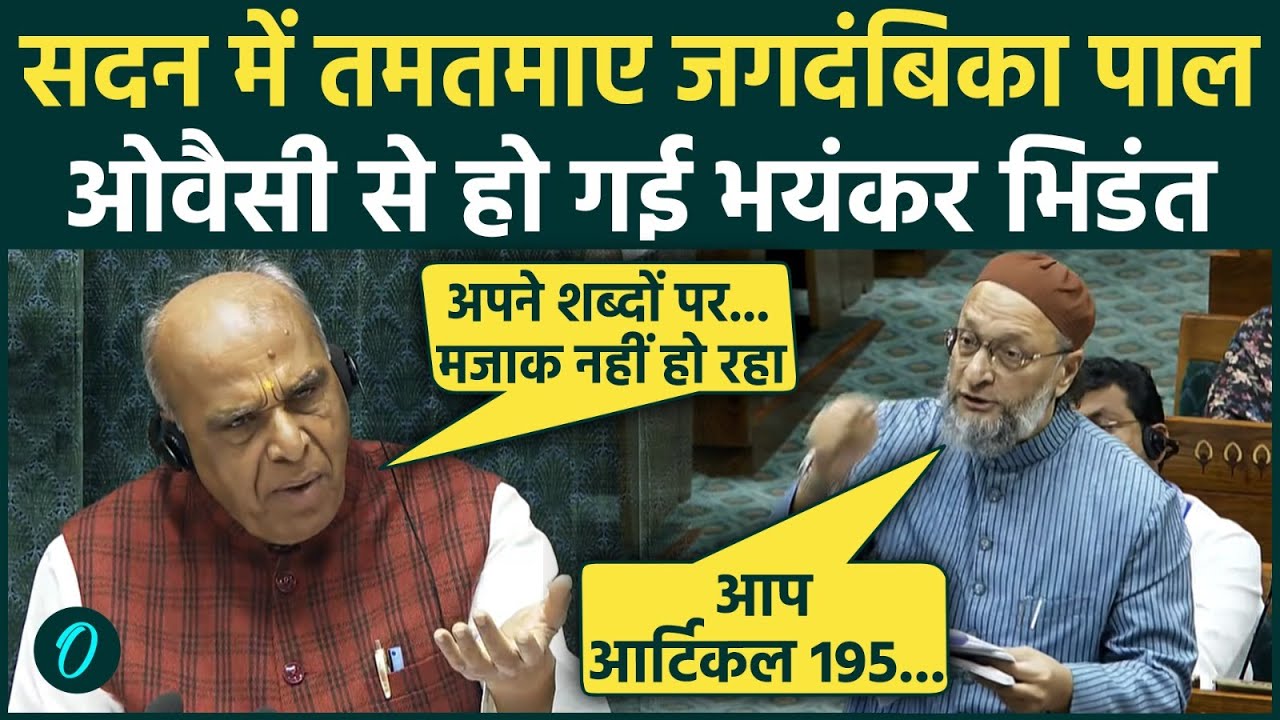Om Birla No Confidence Motion चर्चा पर सदन में हंगामा भिड़े Jagdambika Pal और Asaduddin Owaisi