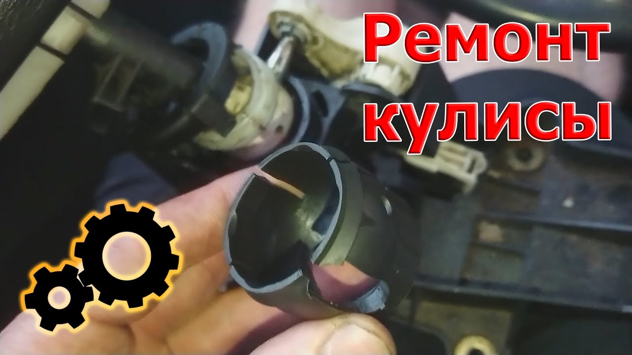 Ремонт кулисы КПП. OVB на F23.