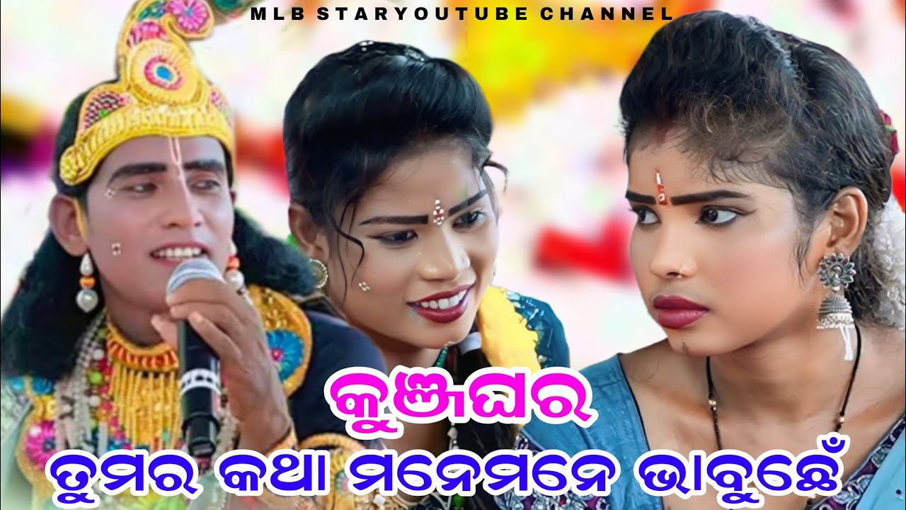 ତୁମର କଥା ମନେମନେ ଭାବୁଛେ/କୁଞ୍ଜଘର/rasmandara tukel danda/mamata radha/mlbstar 