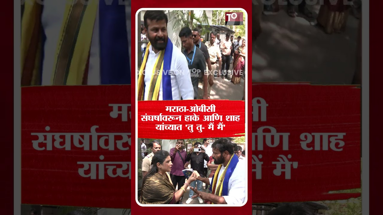 Laxman Hake VS Maratha morcha lady video : पुण्यात मराठा आंदोलक महिला लक्ष्मण हाके यांना भिडली