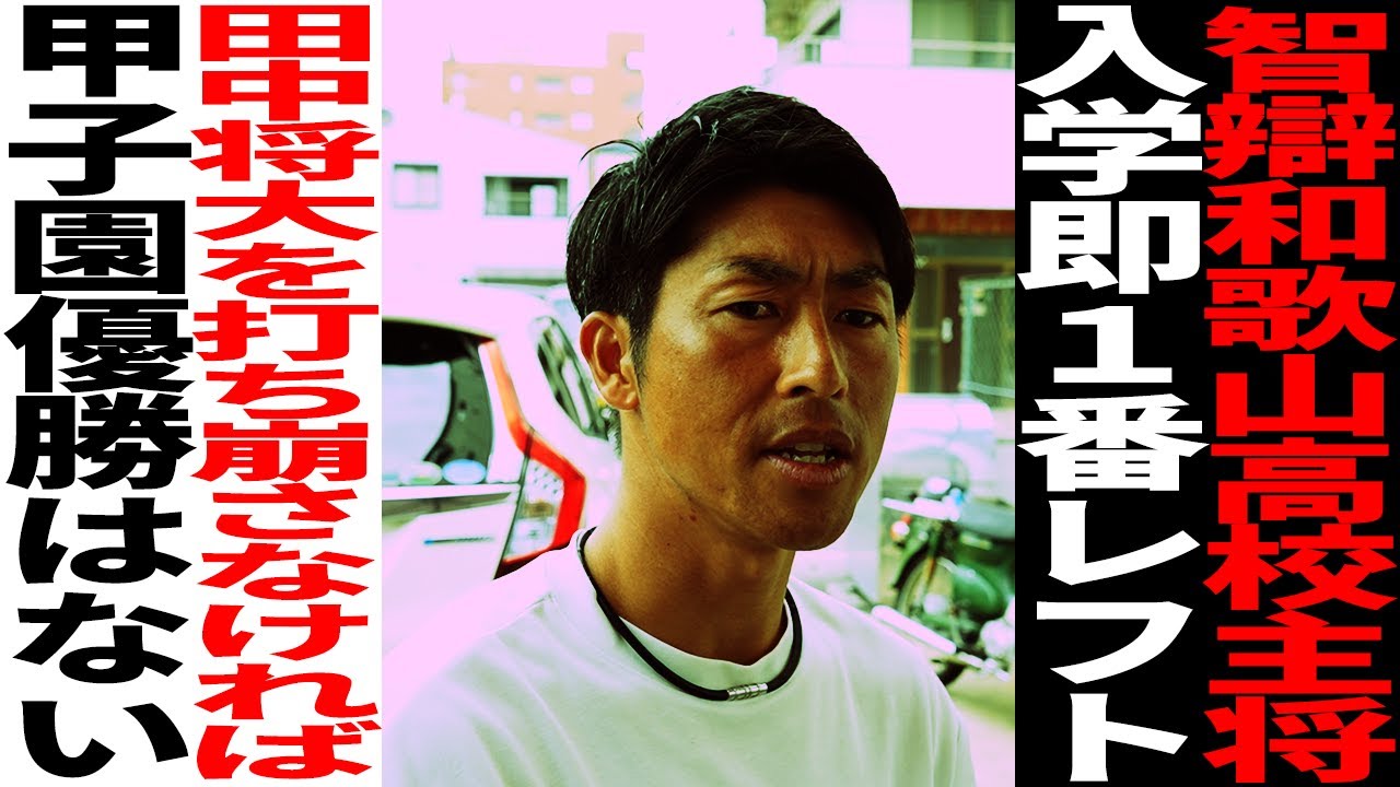 【前編】智辯和歌山高校主将/入学即1番レフト/田中将大を打ち崩さなければ甲子園優勝はない