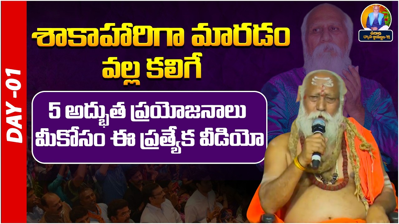 శాకాహారిగా మారడం వల్ల కలిగే 5 అద్భుత ప్రయోజనాలు | Vasista Gowthami Pyramid | Day-01| Jagadish Guru