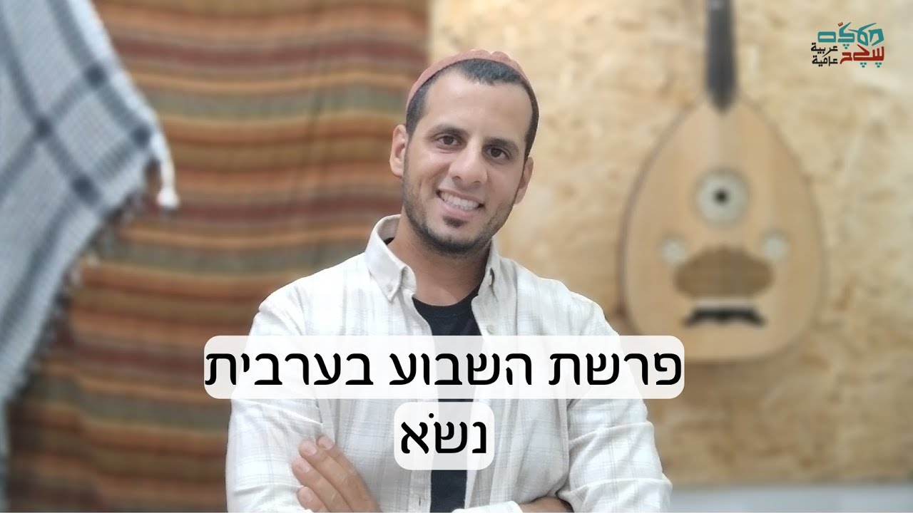 פרשת השבוע בערבית - נשא | التوراة بالعربي | שגב גל-אור