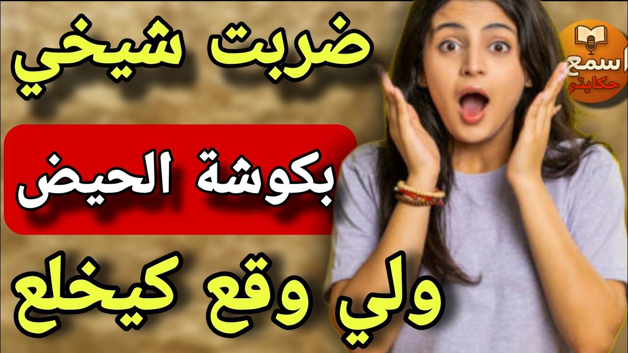 ضر..بت شخي لكمارتو بكوشة ديال العادة الشهرية 😱ولي وقع كيخلع❤️‍🔥عيييت نصبر فالاخر درت حنة ايديا