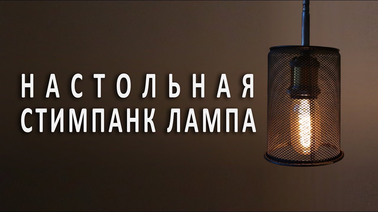 НАСТОЛЬНАЯ ЛАМПА СТИМПАНК/STEAMPUNK LAMP