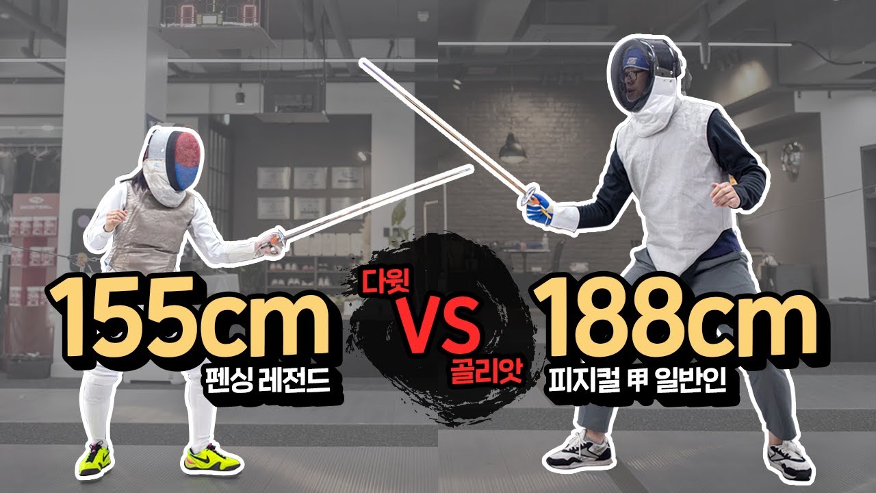 펜싱 레전드에게 도전장을 내밀다! 1승을 위한 제작진의 눈물겨운(?) 사투