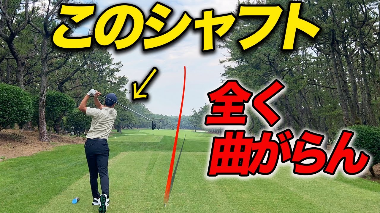 【コラボ】ドライバーを「とあるシャフト」に差し替えたら全く曲がらなくなった...