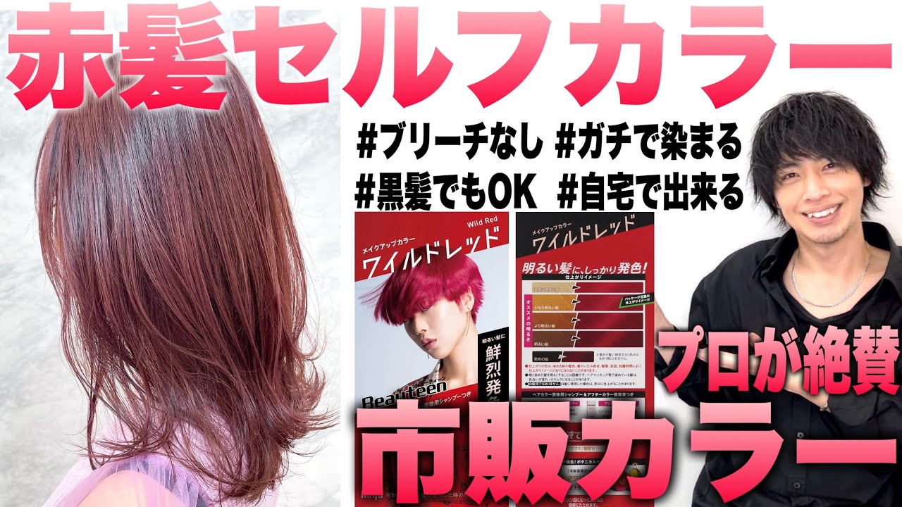 【セルフカラー】どんな髪でも赤髪になれる市販カラー見つけました【プロ大絶賛】