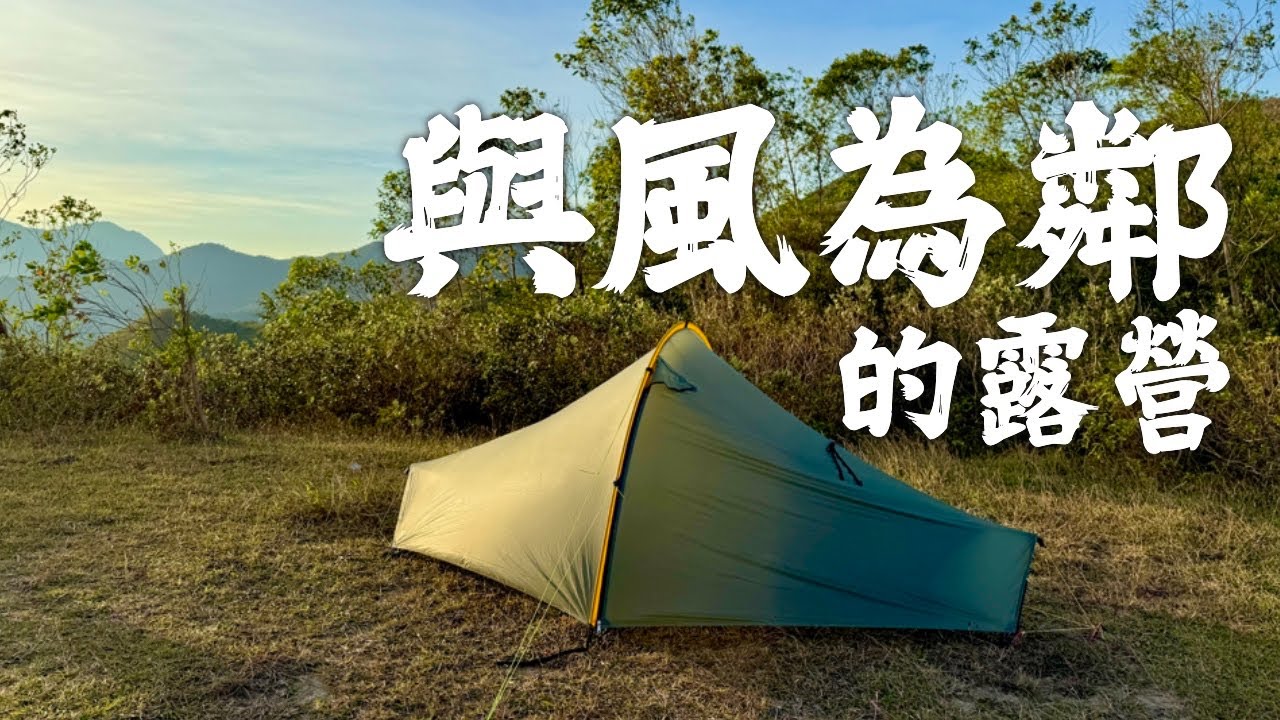 與風為鄰的露營🏕️｜強風下的帳篷表現⛺️｜擋風天幕🌬️｜輕便咖喱牛肉飯🍛｜血月？🩸🌕｜女子露營｜香港露營｜X位露營｜2025年11月上旬