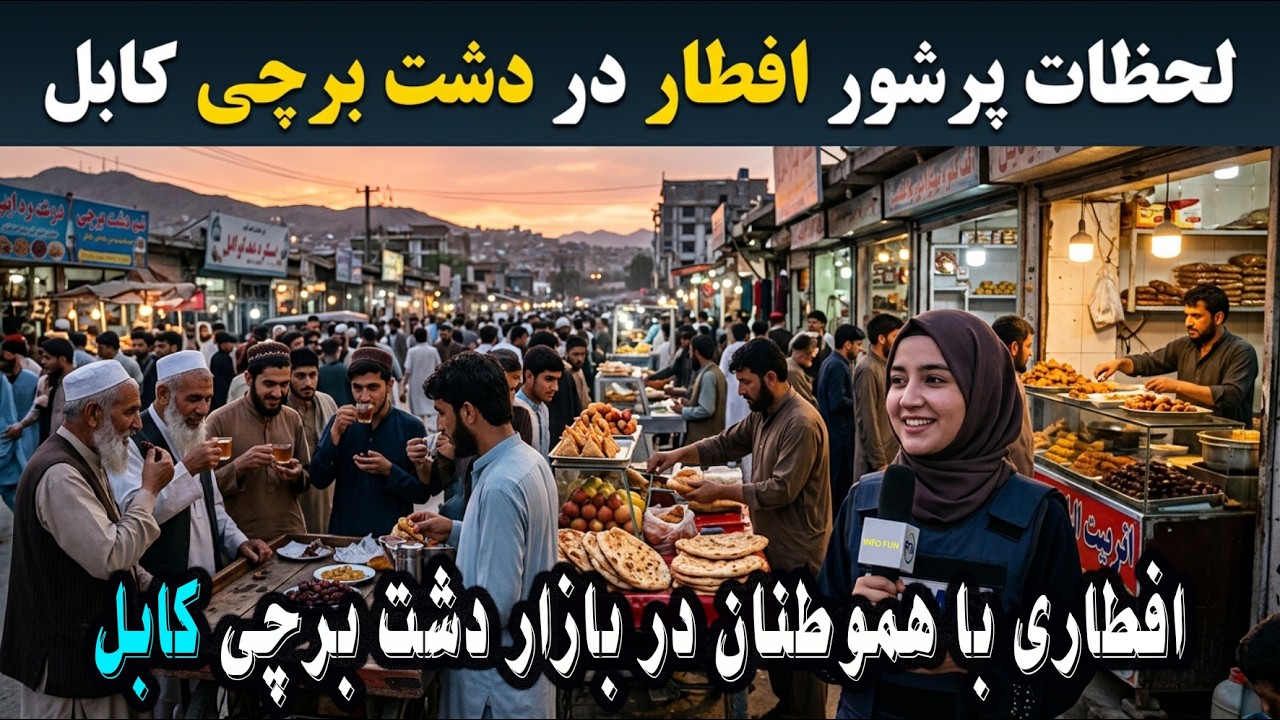 افطاری با هموطنان در بازار دشت برچی کابل