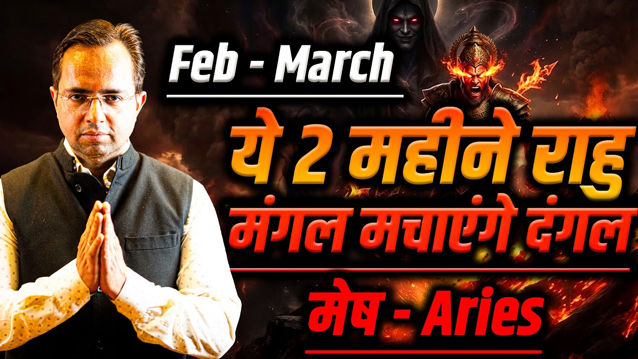 मेष राशि फरवरी से मार्च 2026 | 14 मार्च के बाद पंगा | Bi Monthly Horoscope | #aries #rashifal