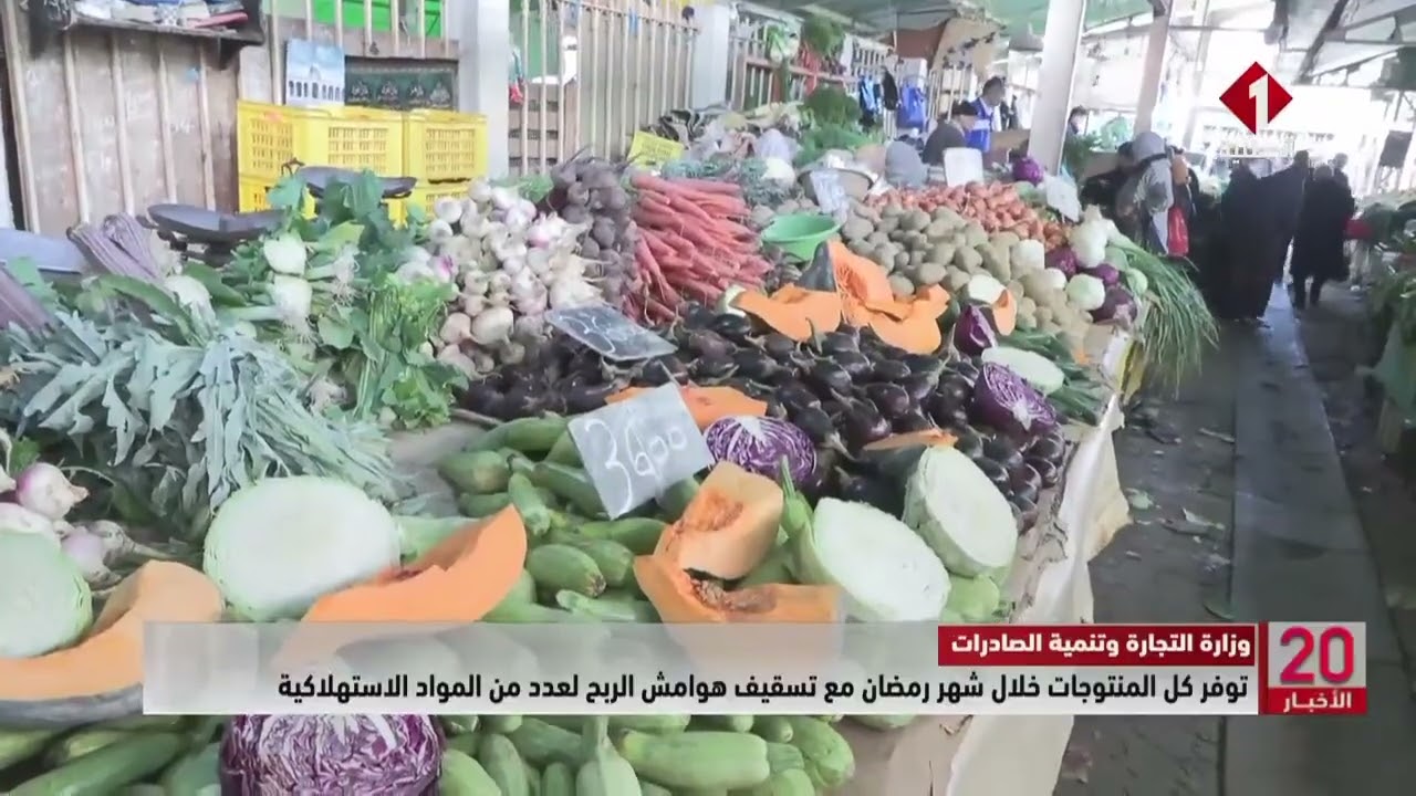 توفر كل المنتوجات خلال شهر رمضان مع تسقيف هوامش الربح لعدد من المواد الاستهلاكية