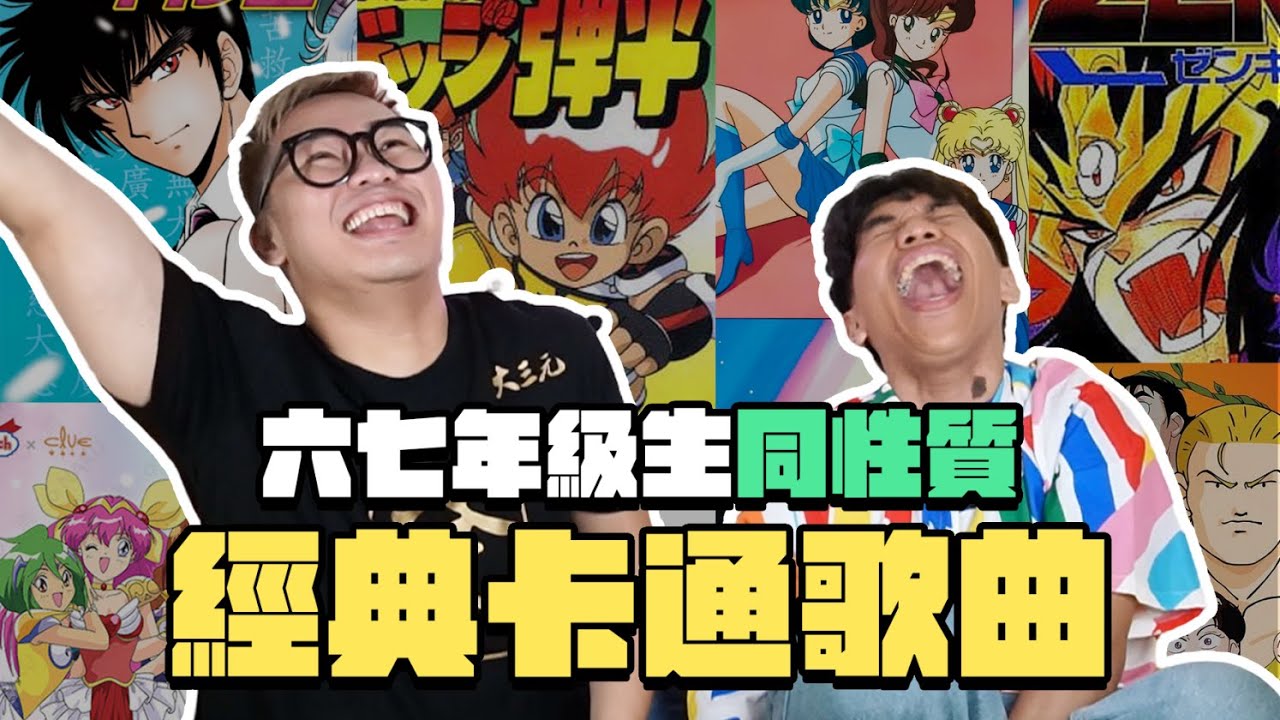 【那那搭斯】經典卡通神曲大盤點：你絕對沒想到的Top 1！
