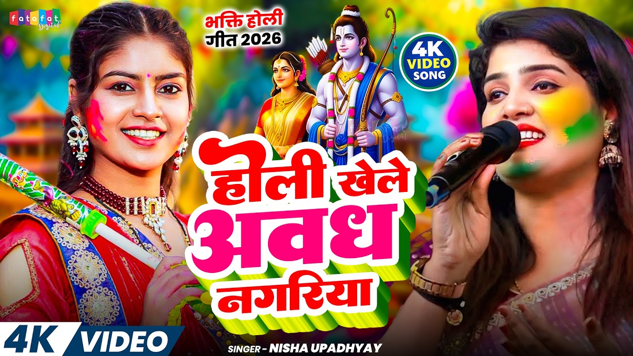 #Video | होली खेले अवध नगरिया | #Nisha_Upadhyay | Holi Khele Awadh Nagariya | #Bhakti_Holi_Song_2026